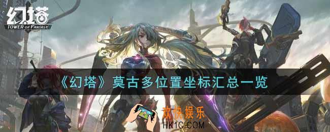 幻塔手游莫古多位置坐标在哪里_莫古多位置坐标汇总一览