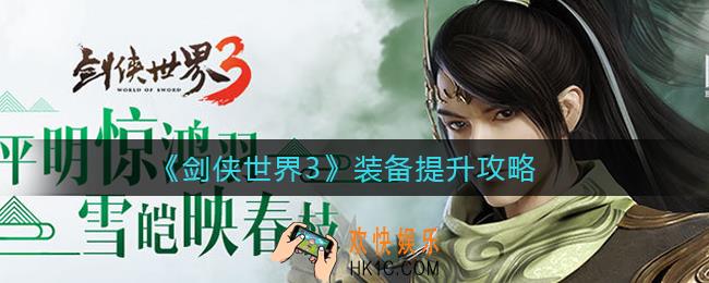 剑侠世界3装备怎么提升_装备提升攻略