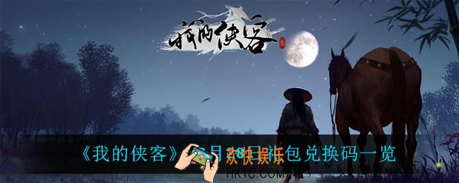 我的侠客12月28日兑换码是什么_12月28日礼包兑换码一览