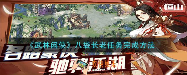 武林闲侠八袋长老任务怎么做_八袋长老任务完成方法