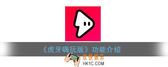 虎牙嗨玩版是什么意思_虎牙嗨玩版功能介绍