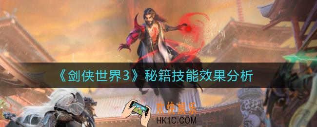 ​剑侠世界3秘籍有哪些_​秘籍技能效果分析