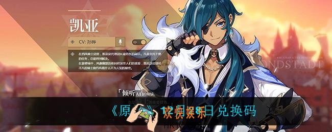 原神12月28日兑换码是什么_12月28日兑换码
