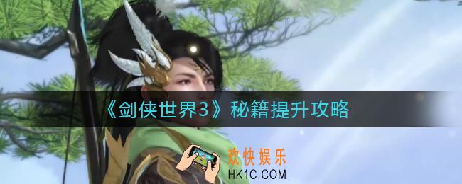 剑侠世界3秘籍怎么提升_秘籍提升攻略