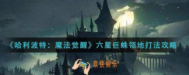 哈利波特魔法觉醒六星巨蛛领地怎么打_六星巨蛛领地打法攻略