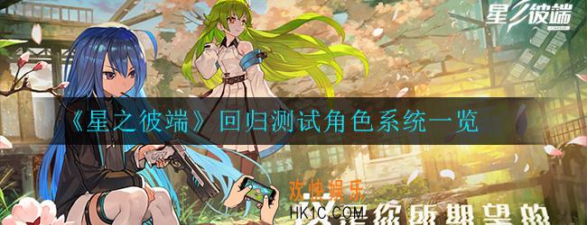 星之彼端回归测试开放了哪些角色系统_角色系统一览