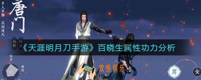天涯明月刀手游百晓生怎么样_百晓生属性功力分析
