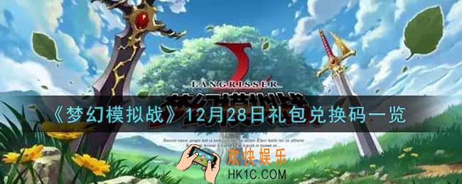 梦幻模拟战12月28日礼包兑换码是什么2021_12月28日礼包兑换码一览
