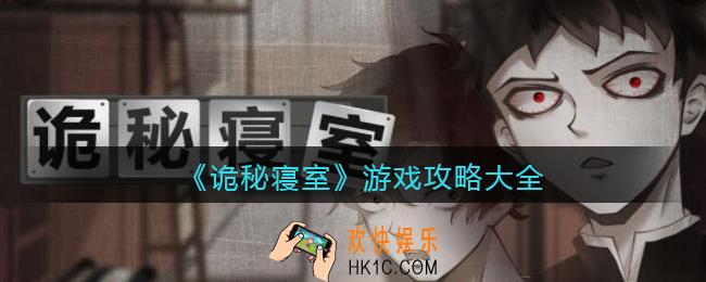 诡秘寝室游戏攻略大全_诡秘寝室怎么玩
