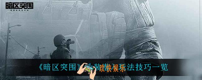 暗区突围伪装潜入怎么玩_伪装潜入玩法技巧一览