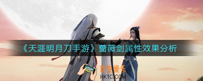 天涯明月刀手游蔷薇剑怎么样_蔷薇剑属性效果分析