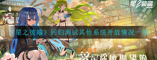 星之彼端回归测试其他系统开放情况如何_开放情况一览