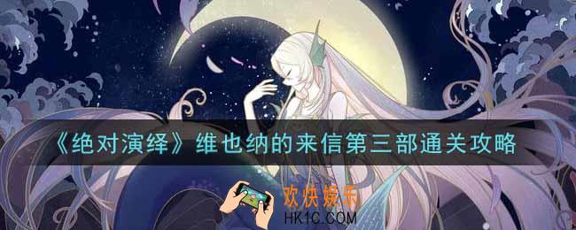 绝对演绎维也纳的来信第三部怎么过_维也纳的来信第三部通关攻略