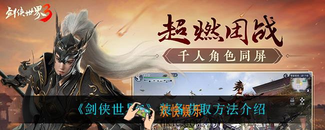 剑侠世界3装备怎么获得_装备获取方法介绍