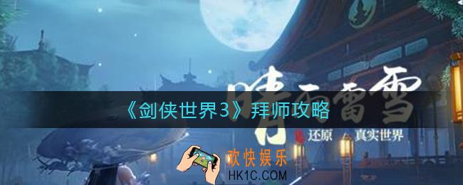 剑侠世界3怎么拜师父_拜师攻略