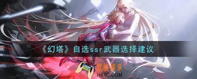 幻塔手游自选ssr武器选什么好_自选ssr武器选择建议