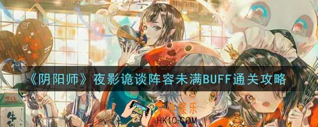 阴阳师夜影诡谈阵容未满BUFF怎么过_夜影诡谈阵容未满BUFF通关攻略