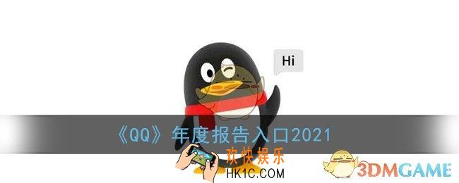 qq年度报告入口2021_qq年度报告怎么看