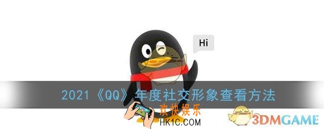 qq年度社交形象怎么看_2021qq年度社交形象查看方法