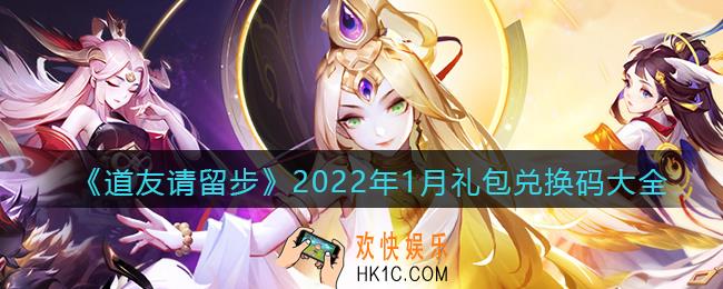 道友请留步兑换码大全2022年1月最新_2022年1月礼包兑换码有哪些