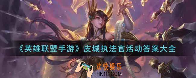 英雄联盟手游皮城执法官活动答案是什么_lol手游皮城执法官活动答案大全