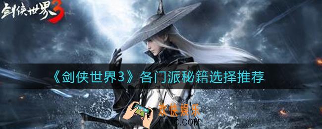 剑侠世界3各门派秘籍怎么选_各门派秘籍选择推荐