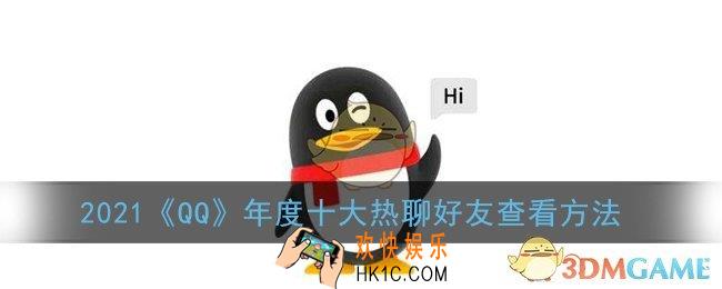qq年度十大热聊好友怎么看_2021qq年度十大热聊好友查看方法