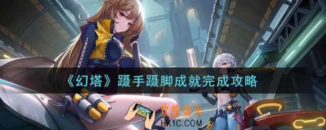 幻塔手游蹑手蹑脚成就怎么做_蹑手蹑脚成就完成攻略