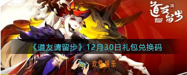 道友请留步12月30日礼包兑换码是什么_12.30礼包码在哪领取兑换2021