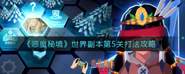 恶魔秘境世界副本第5关怎么打_世界副本第5关打法攻略