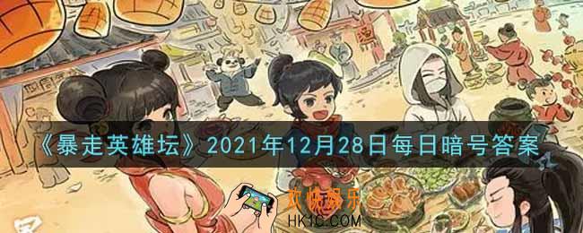 练武木桩位于哪个NPC下方_暴走英雄坛12月28日每日暗号答案2021