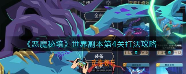 恶魔秘境世界副本第4关怎么打_世界副本第4关打法攻略
