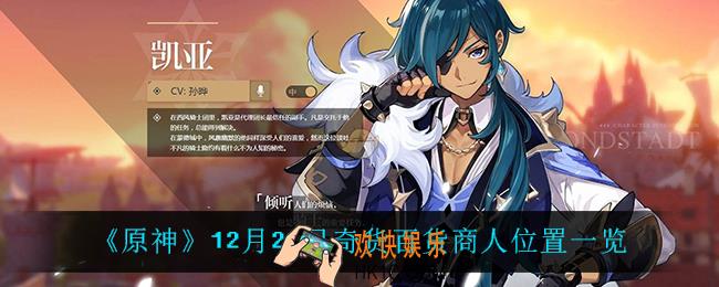 原神12月28日奇货百货商人在哪_12月28日奇货百货商人位置一览