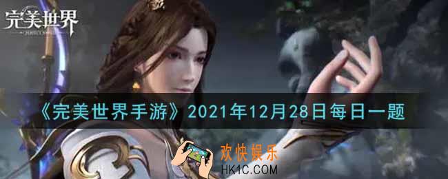 完美世界手游12月28日每日一题2021_巅峰对决排名第一的人每天结算可以获得多少荣誉