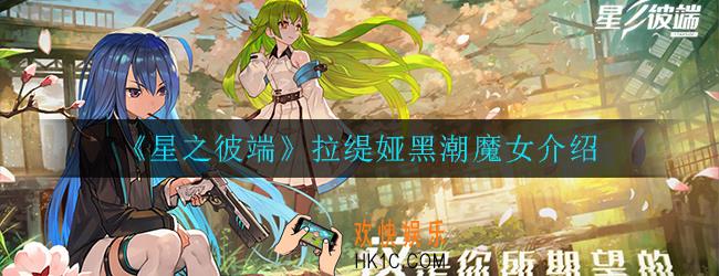 星之彼端拉缇娅值得培养吗_拉缇娅黑潮魔女介绍