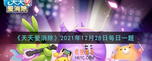 天天爱消除12月28日每日一题2021_在12月31日