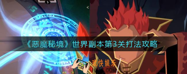 恶魔秘境世界副本第3关怎么打_世界副本第3关打法攻略