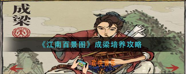 江南百景图成梁怎么培养_成梁培养攻略