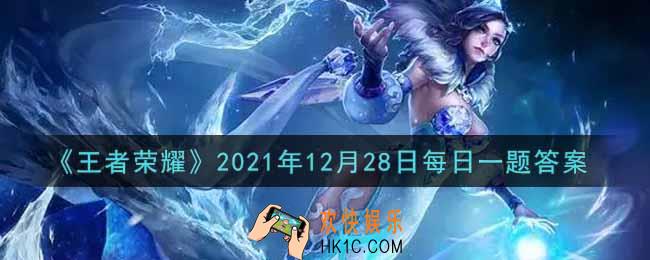 王者荣耀12月28日每日一题答案微信2021_昨日的第一条推文中，甄姬二技能的名字叫什么