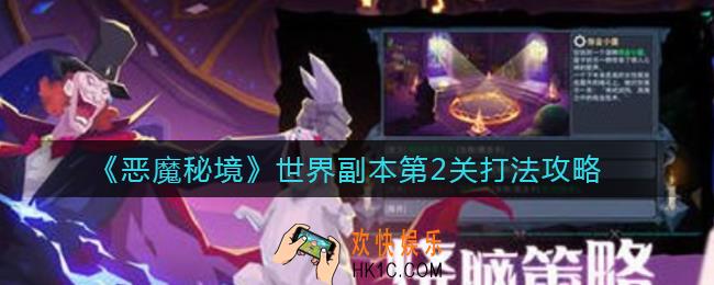 恶魔秘境世界副本第2关怎么打_世界副本第2关打法攻略