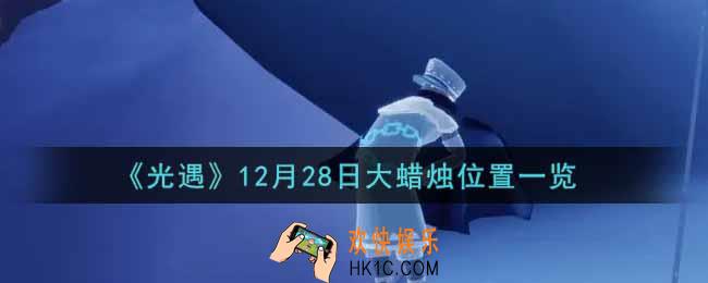 光遇12月28日大蜡烛在哪里2021_光遇12月28号大蜡烛位置一览