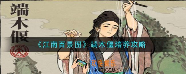 江南百景图端木偃怎么培养_端木偃培养攻略