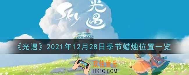 光遇12月28日季节蜡烛在哪2021_12月28日季节蜡烛位置详细介绍一览