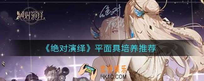 绝对演绎平面具练谁好_平面具培养推荐