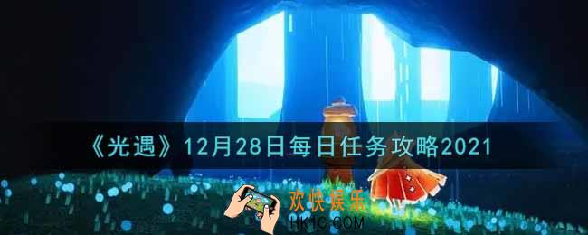 光遇12.28每日任务怎么做2021_12月28日每日任务攻略