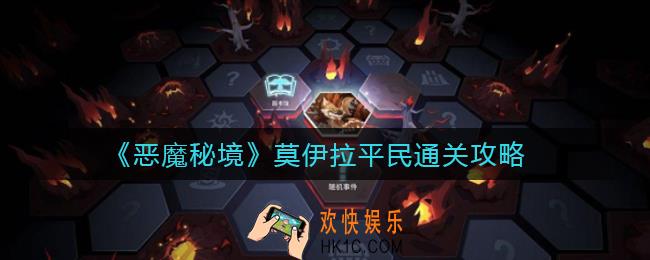 恶魔秘境莫伊拉平民怎么打_莫伊拉平民通关攻略