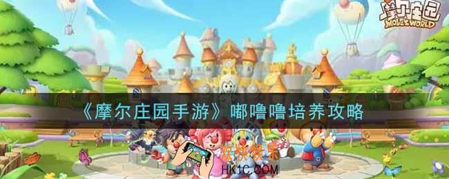 摩尔庄园手游嘟噜噜怎么培养_嘟噜噜培养攻略