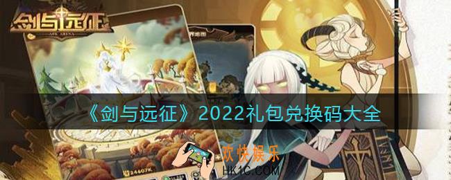 剑与远征2022礼包兑换码大全_剑与远征兑换码2022最新