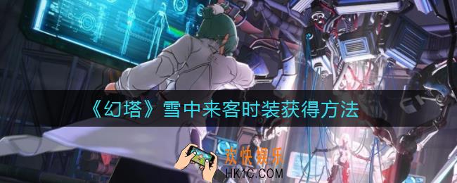 幻塔雪中来客时装怎么获得_雪中来客时装获得方法