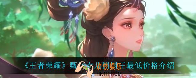 王者荣耀甄姬女儿国国王最低价格是多少_甄姬女儿国国王最低价格介绍
